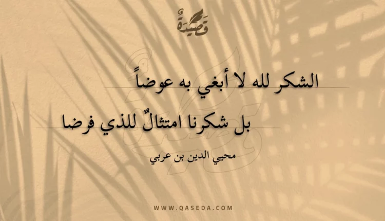 قصيدة الشكر لله لا أبغي به عوضا