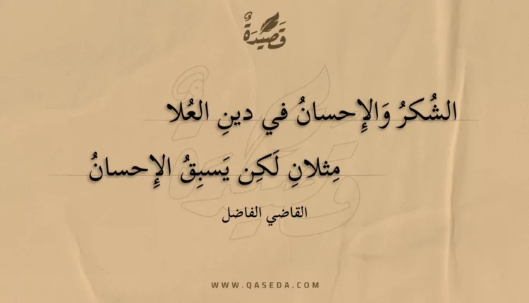 قصيدة الشكر والإحسان في دين العلا