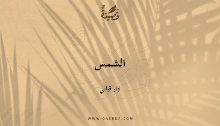 قصيدة الشمس