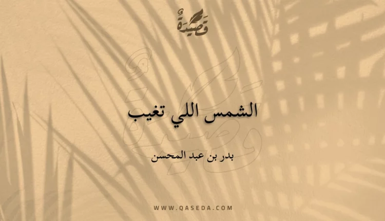 قصيدة الشمس اللي تغيب