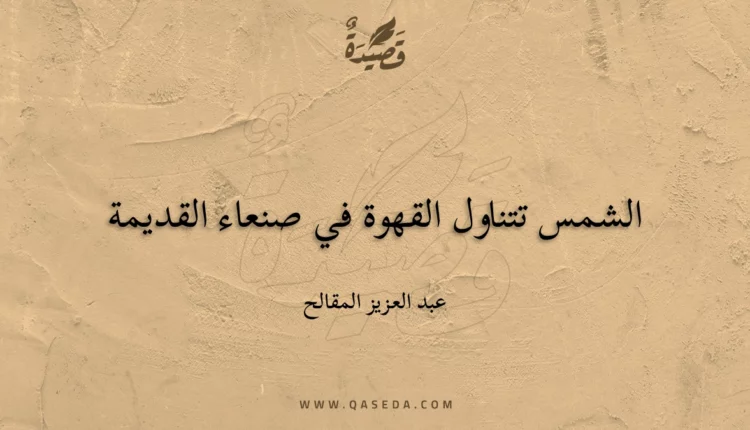 قصيدة الشمس تتناول القهوة في صنعاء القديمة