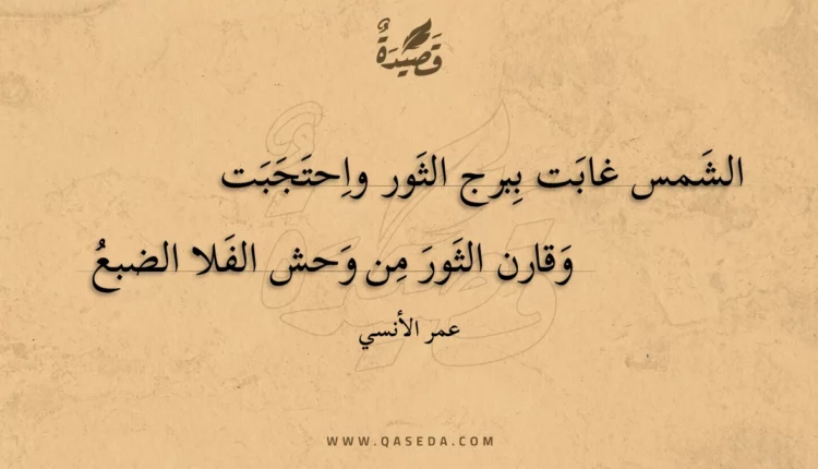 قصيدة الشمس غابت ببرج الثور واحتجبت