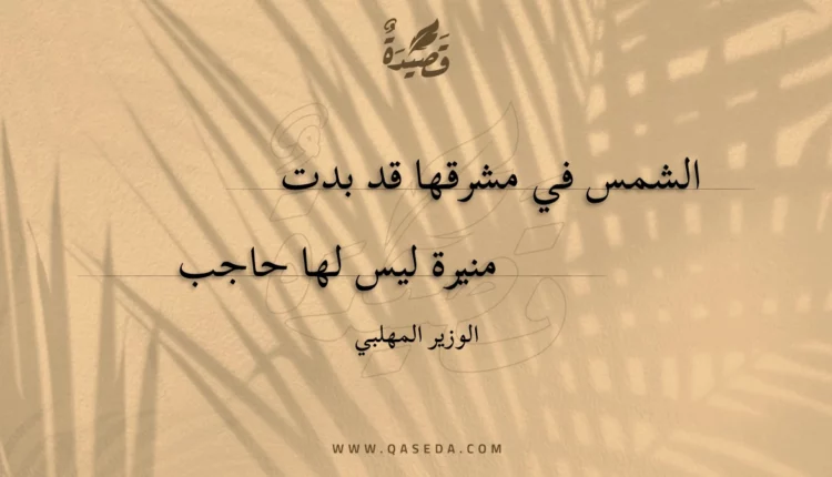 قصيدة الشمس في مشرقها قد بدت