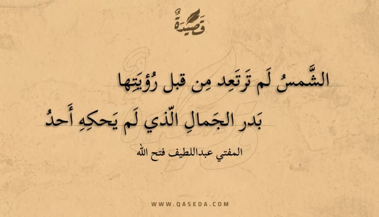 قصيدة الشمس لم ترتعد من قبل رؤيتها