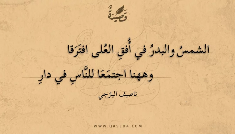 قصيدة الشمس والبدر في أفق العلى افترقا