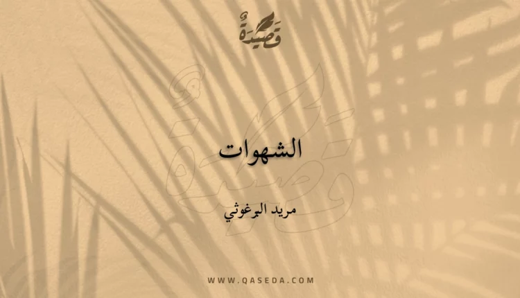 قصيدة الشهوات