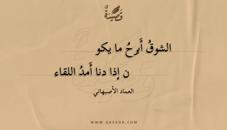 قصيدة الشوق أبرح ما يكون
