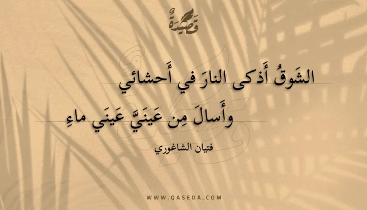 قصيدة الشوق أذكى النار في أحشائي
