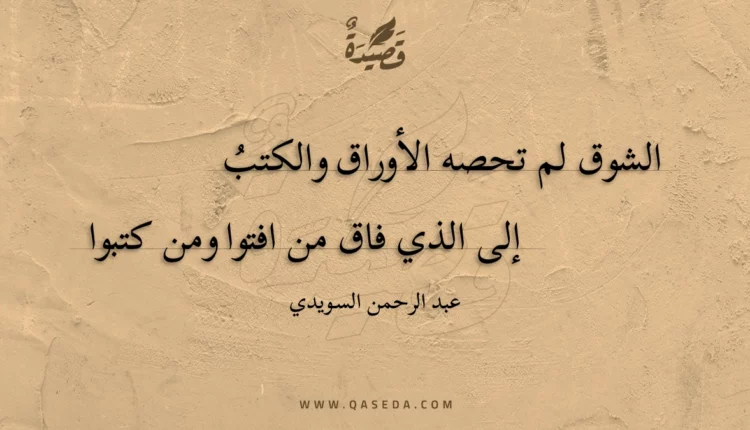 قصيدة الشوق لم تحصه الأوراق والكتب