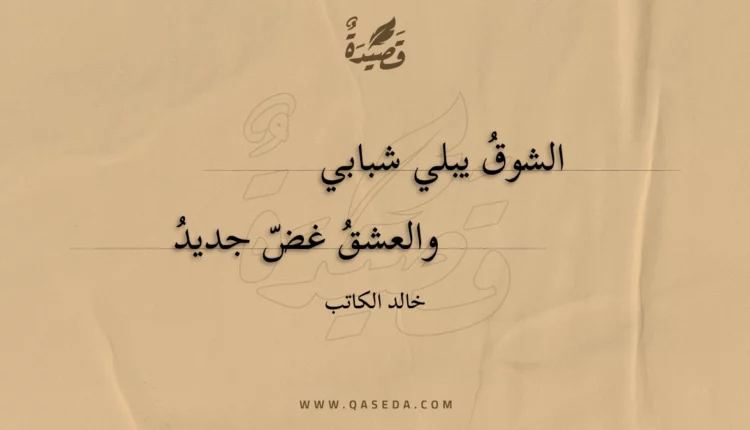 قصيدة الشوق يبلي شبابي