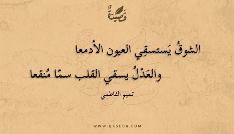 قصيدة الشوق يستسقي العيون الأدمعا