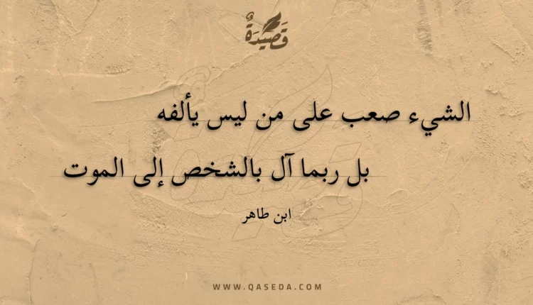 قصيدة الشيء صعب على من ليس يألفه