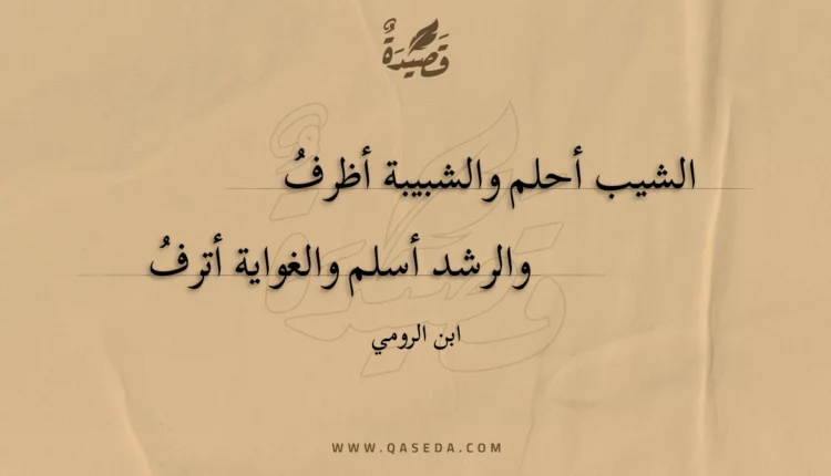 قصيدة الشيب أحلم والشبيبة أظرف