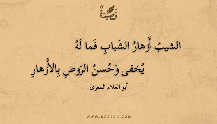 قصيدة الشيب أزهار الشباب فما له