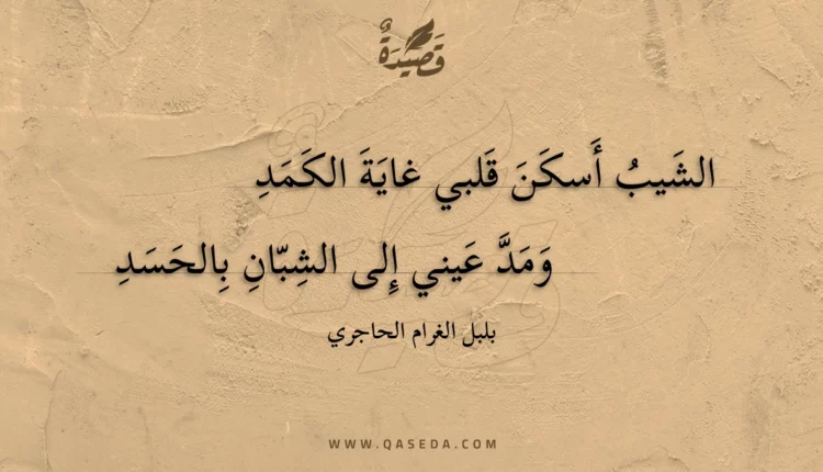 قصيدة الشيب أسكن قلبي غاية الكمد