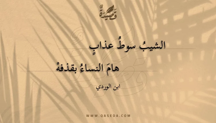 قصيدة الشيب سوط عذاب