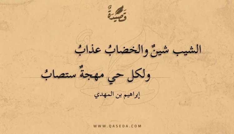 قصيدة الشيب شين والخضاب عذاب
