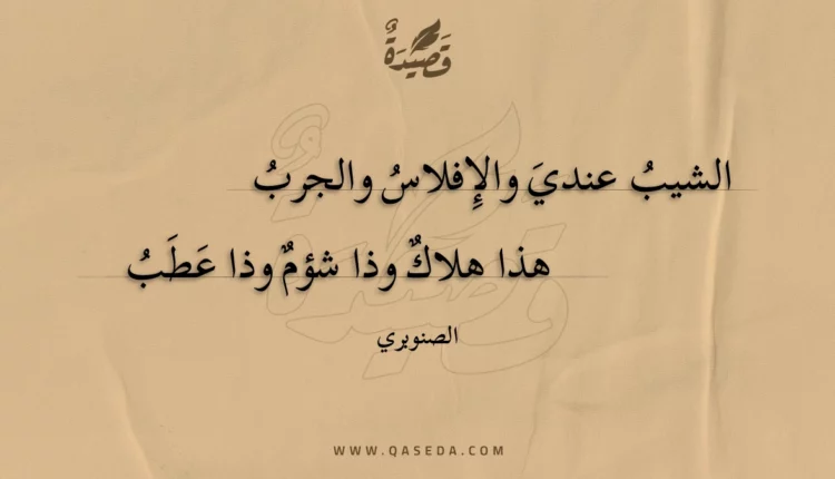 قصيدة الشيب عندي والإفلاس والجرب
