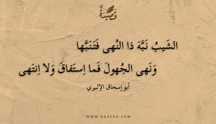 قصيدة الشيب نبه ذا النهى فتنبها
