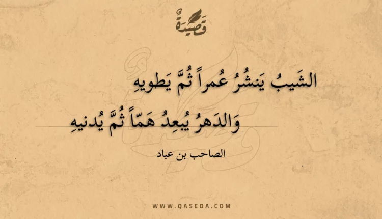 قصيدة الشيب ينشر عمرا ثم يطويه