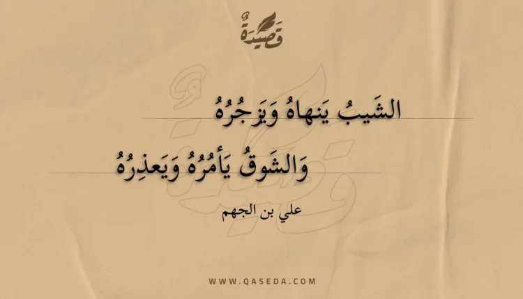قصيدة الشيب ينهاه ويزجره