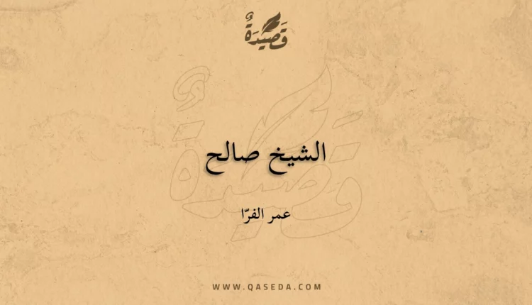 قصيدة الشيخ صالح