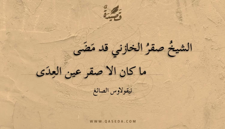 قصيدة الشيخ صقر الخازني قد مضى