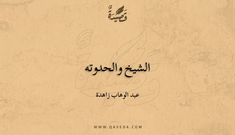 قصيدة الشيخ والحدوته