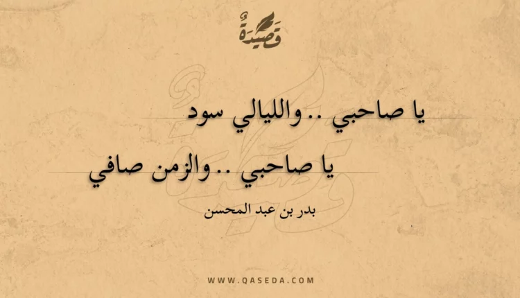 قصيدة الصاحب