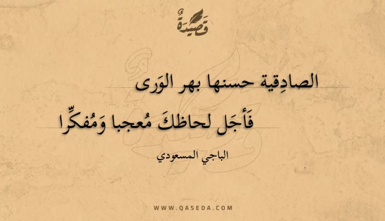 قصيدة الصادقية حسنها بهر الورى