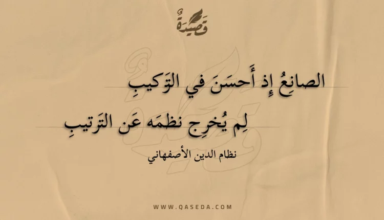قصيدة الصانع إذ أحسن في التركيب