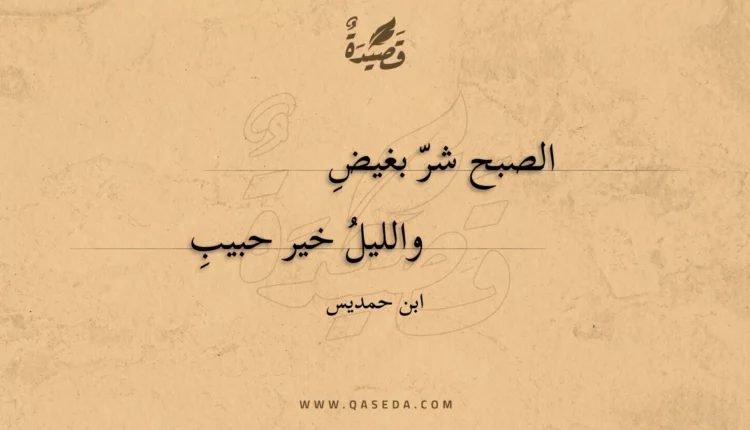 قصيدة الصبح شر بغيض
