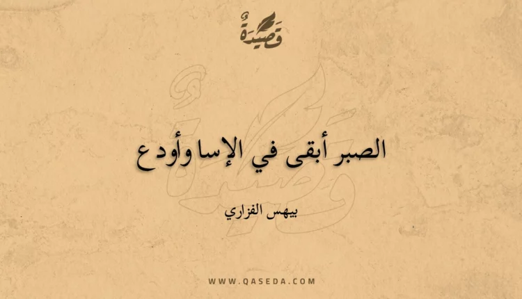 قصيدة الصبر أبقى في الإسا وأودع