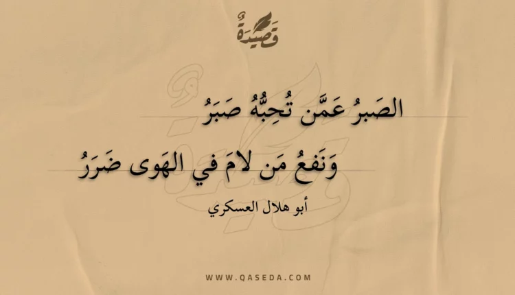 قصيدة الصبر عمن تحبه صبر
