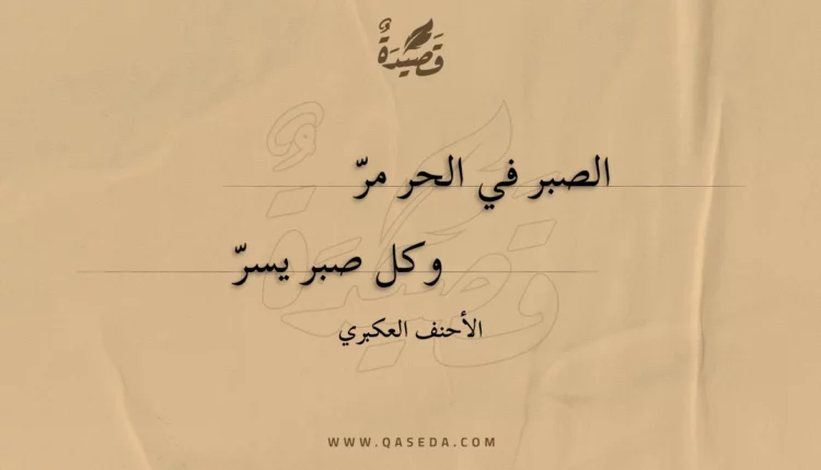 قصيدة الصبر في الحر مر