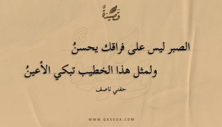 قصيدة الصبر ليس على فراقك يحسن