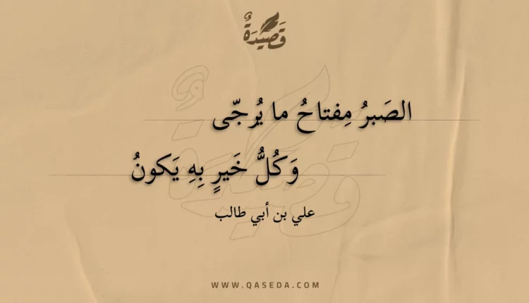قصيدة الصبر مفتاح ما يرجى