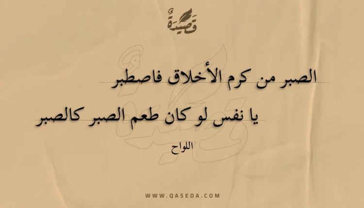 قصيدة الصبر من كرم الأخلاق فاصطبر