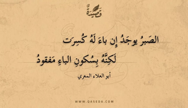 قصيدة الصبر يوجد إن باء له كسرت