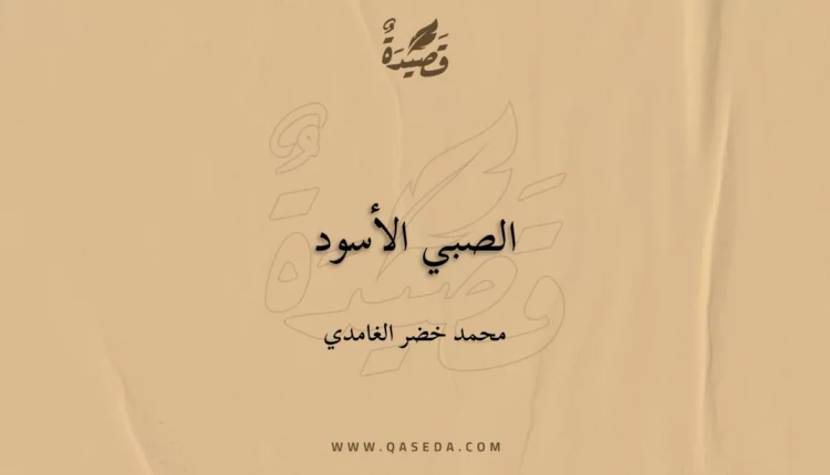 قصيدة الصبي الأسود