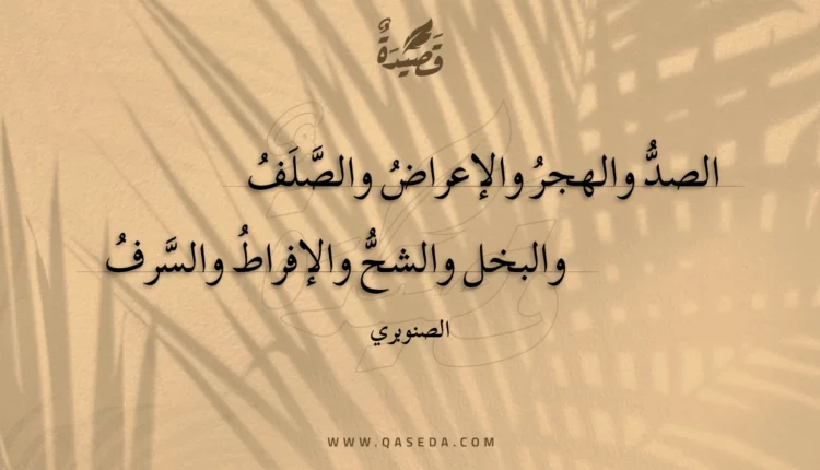 قصيدة الصد والهجر والإعراض والصلف