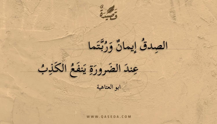 قصيدة الصدق إيمان وربتما