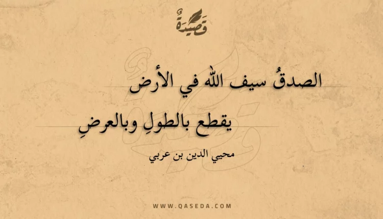 قصيدة الصدق سيف الله في الأرض