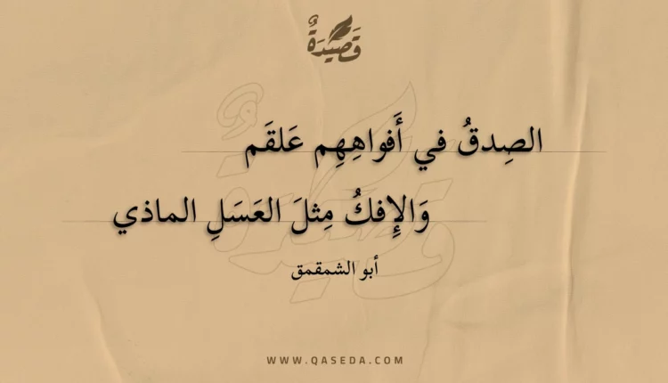 قصيدة الصدق في أفواههم علقم