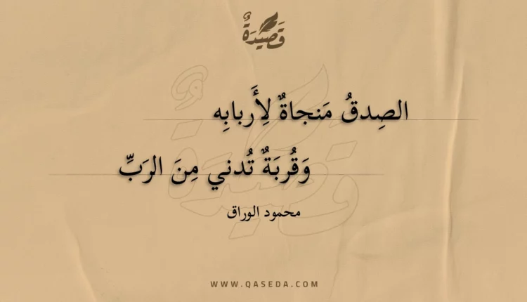 قصيدة الصدق منجاة لأربابه