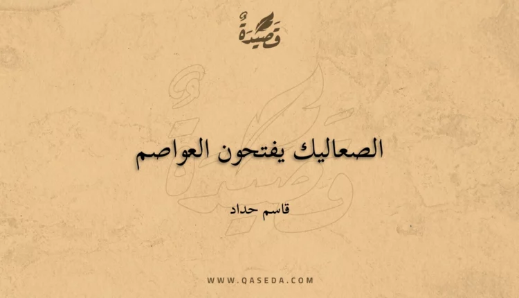 قصيدة الصعاليك يفتحون العواصم