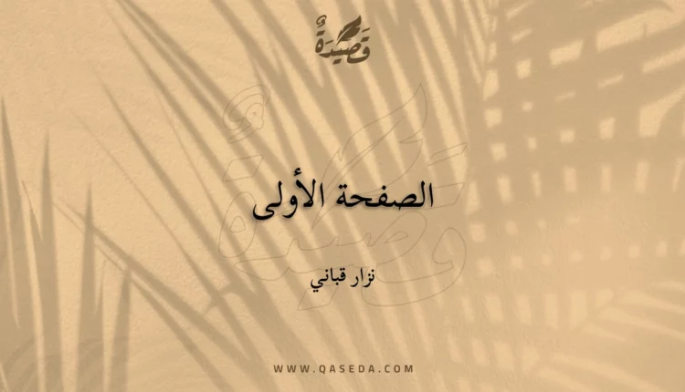 قصيدة الصفحة الأولى