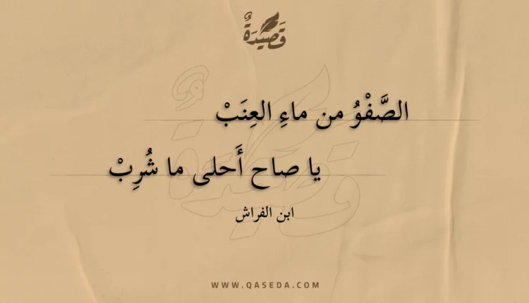 قصيدة الصفو من ماء العنب