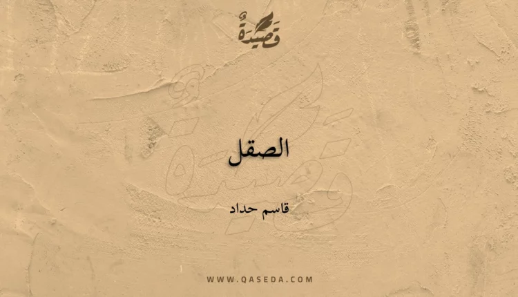 قصيدة الصقل