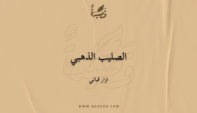 قصيدة الصليب الذهبي